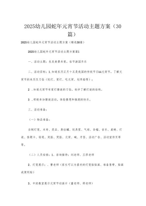 2025幼儿园蛇年元宵节活动主题方案（30篇）.docx