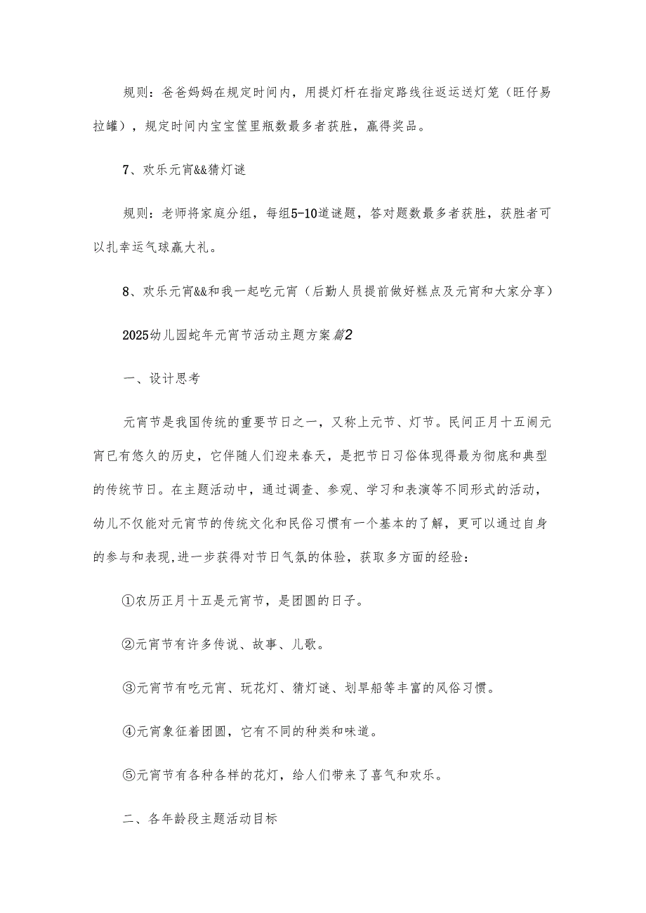 2025幼儿园蛇年元宵节活动主题方案（30篇）.docx_第3页