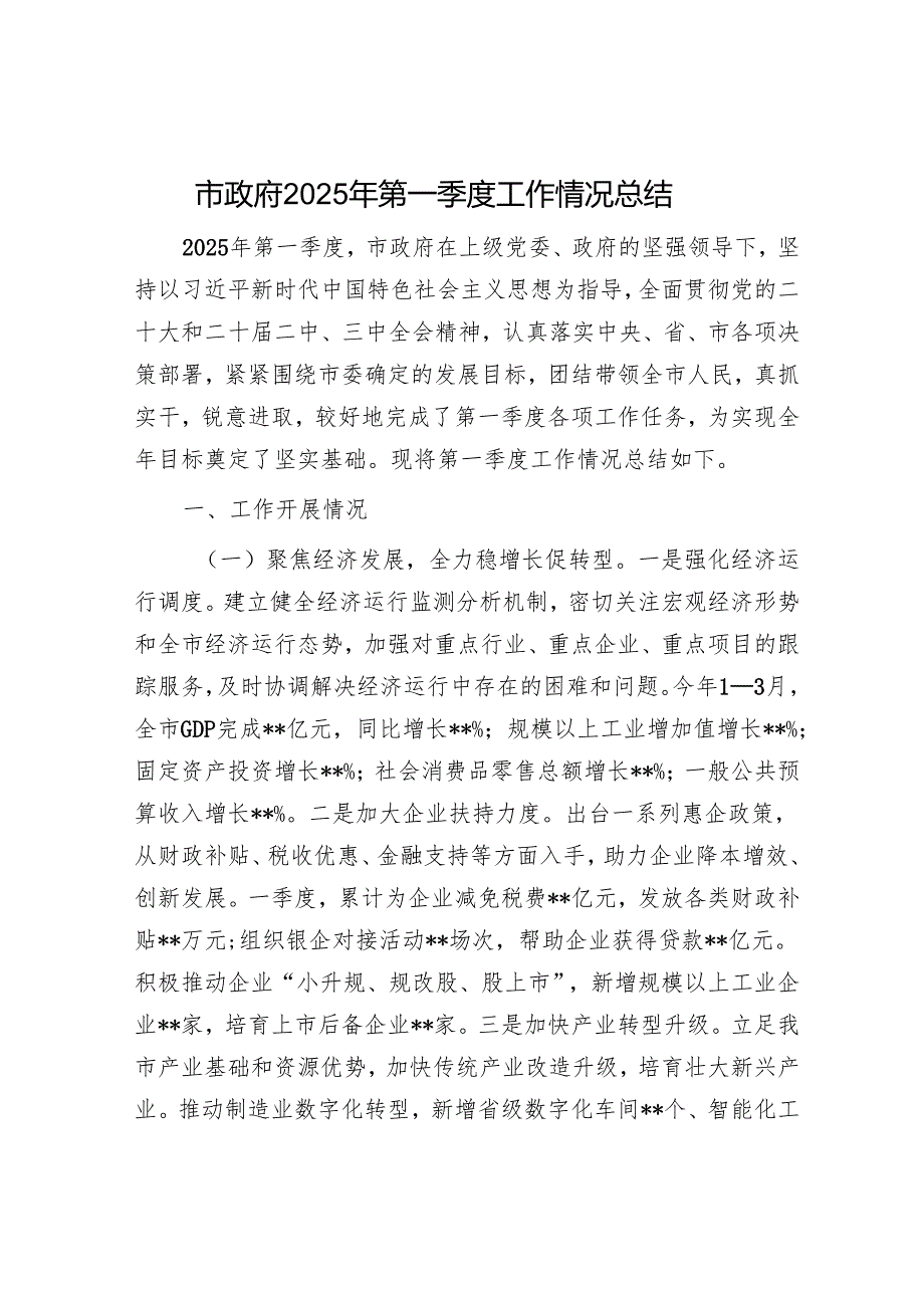 市政府2025年第一季度工作情况总结.docx_第1页
