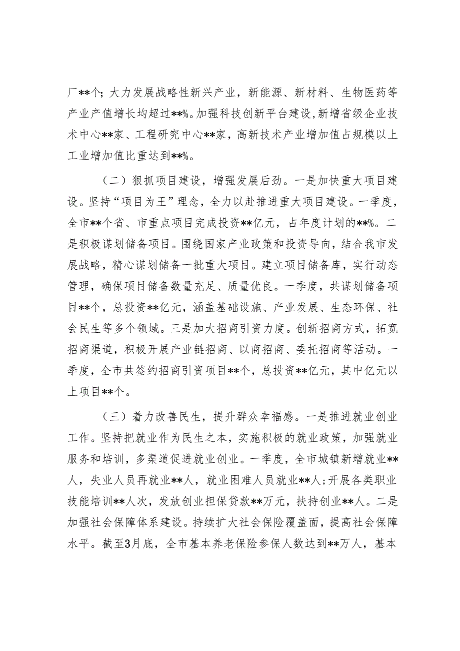 市政府2025年第一季度工作情况总结.docx_第2页