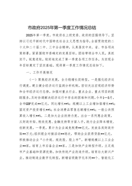 市政府2025年第一季度工作情况总结.docx