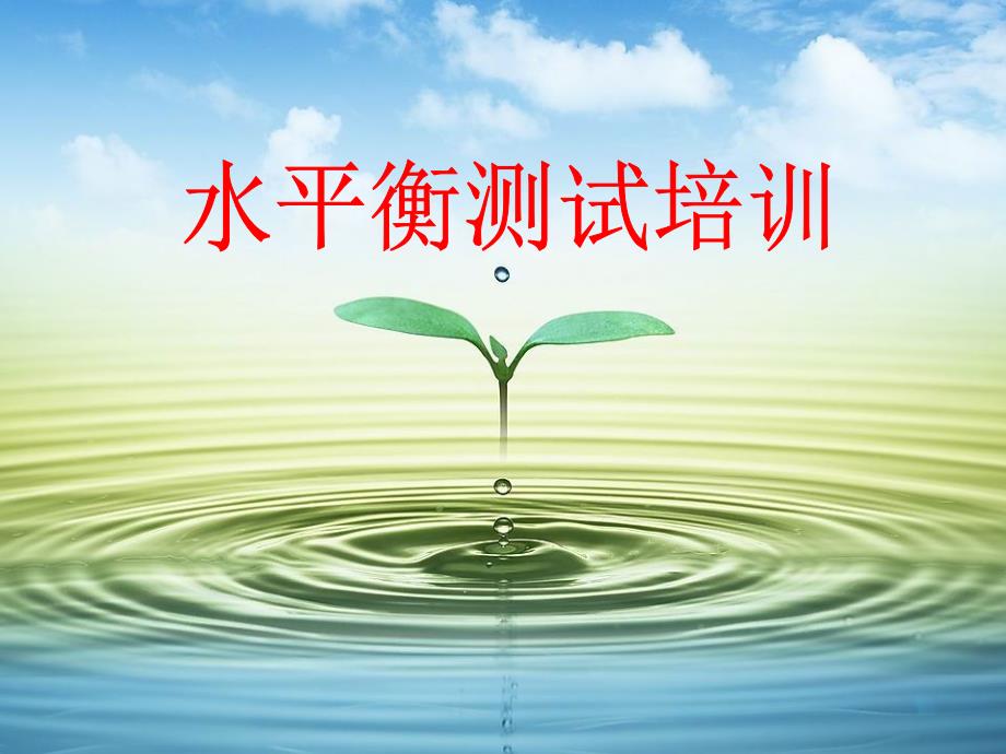 水平衡测试培训PPT课件.ppt_第1页
