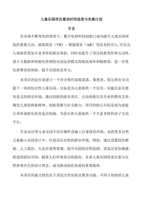 儿童乐园项目建设时间进度与实施计划.docx