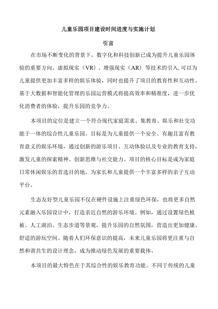儿童乐园项目建设时间进度与实施计划.docx_第1页