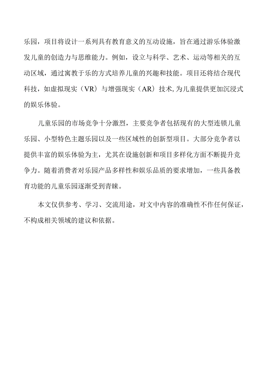 儿童乐园项目建设时间进度与实施计划.docx_第2页