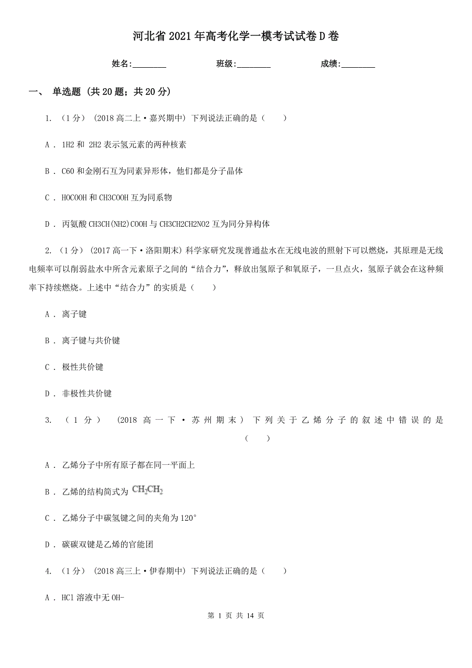河北省2021年高考化学一模考试试卷D卷.doc_第1页