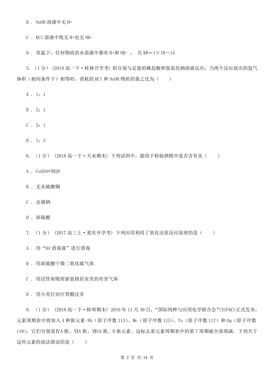 河北省2021年高考化学一模考试试卷D卷.doc_第2页