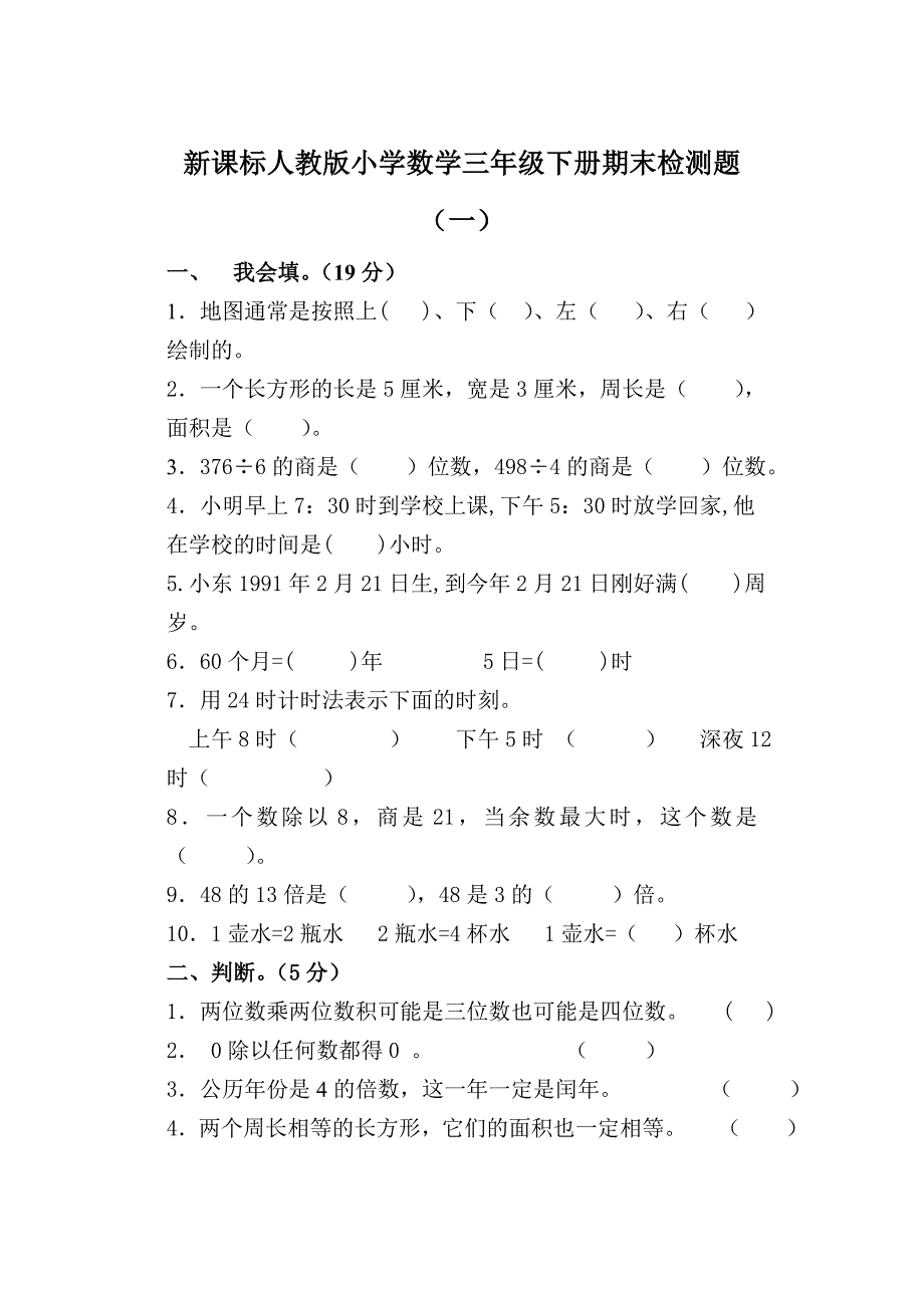 新课标人教版小学数学三年级下册期末检测题一.doc_第1页