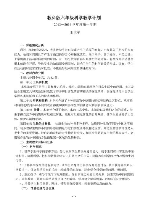 新版教科版六年级上册科学教学计划精编.doc