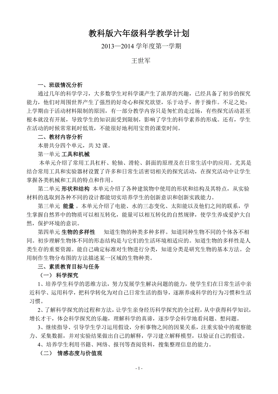新版教科版六年级上册科学教学计划精编.doc_第1页