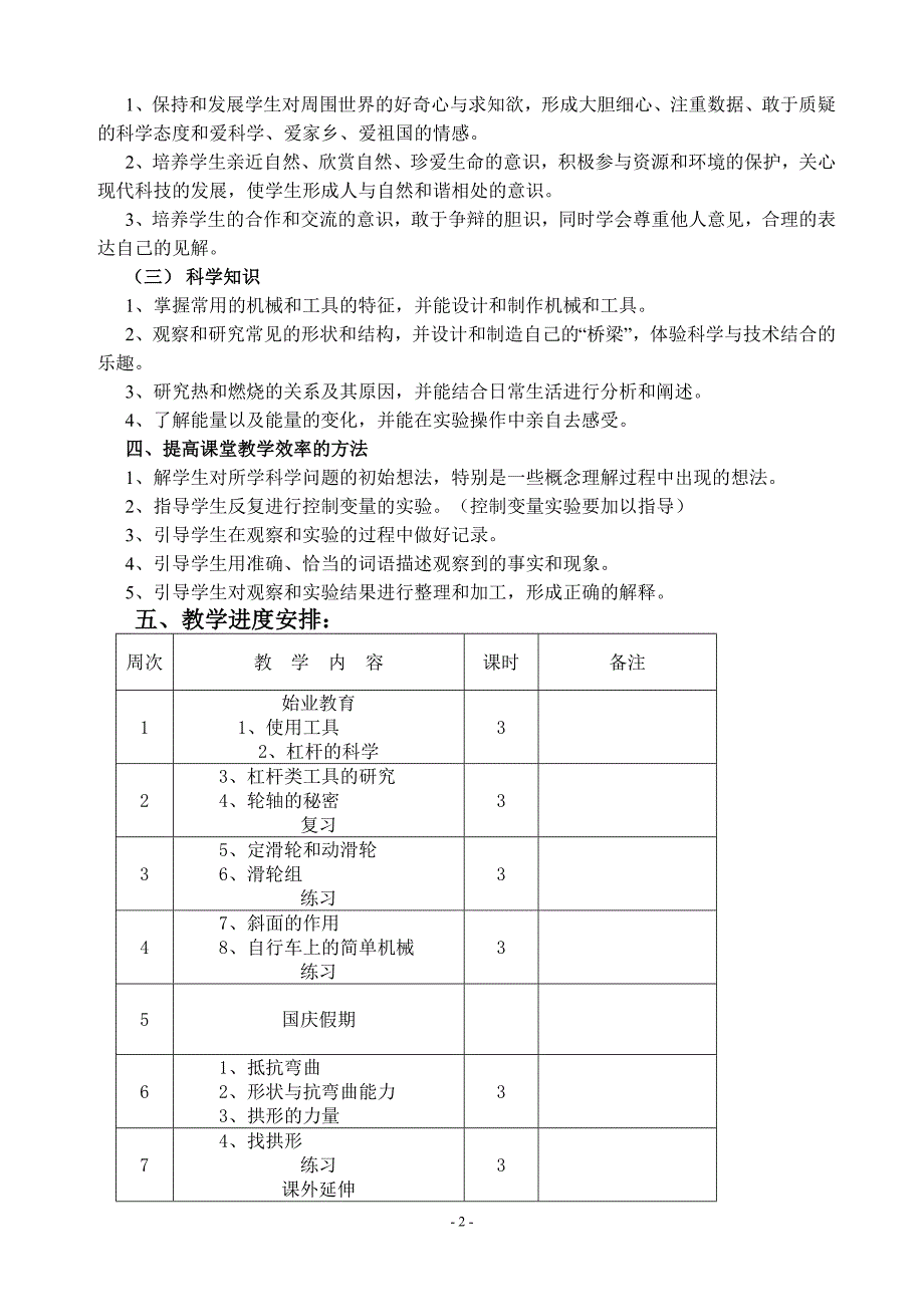 新版教科版六年级上册科学教学计划精编.doc_第2页
