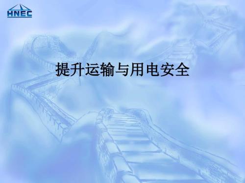 新工人提升运输与用电安全培训.pptx