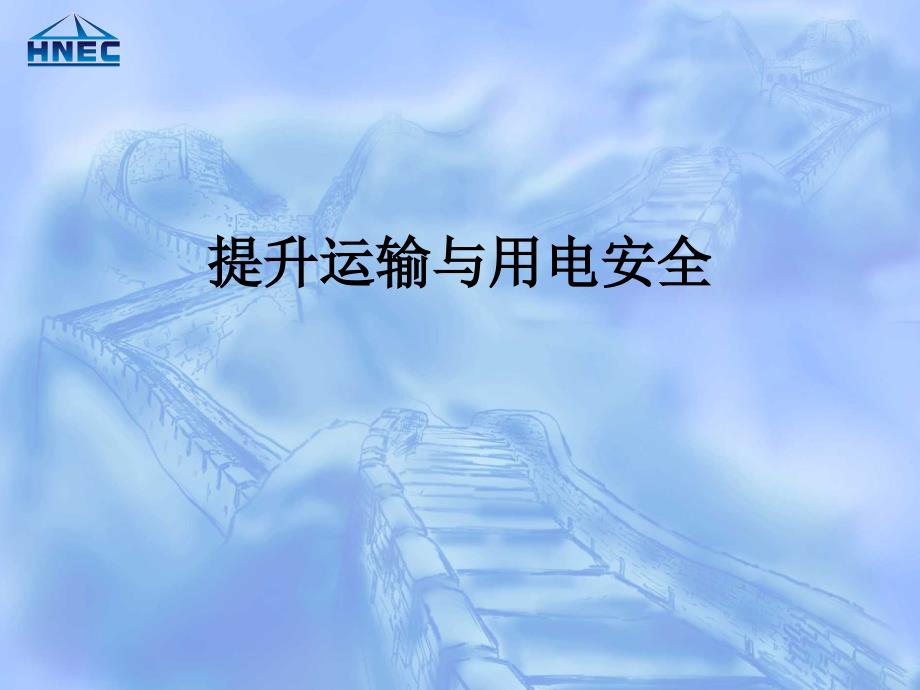 新工人提升运输与用电安全培训.pptx_第1页