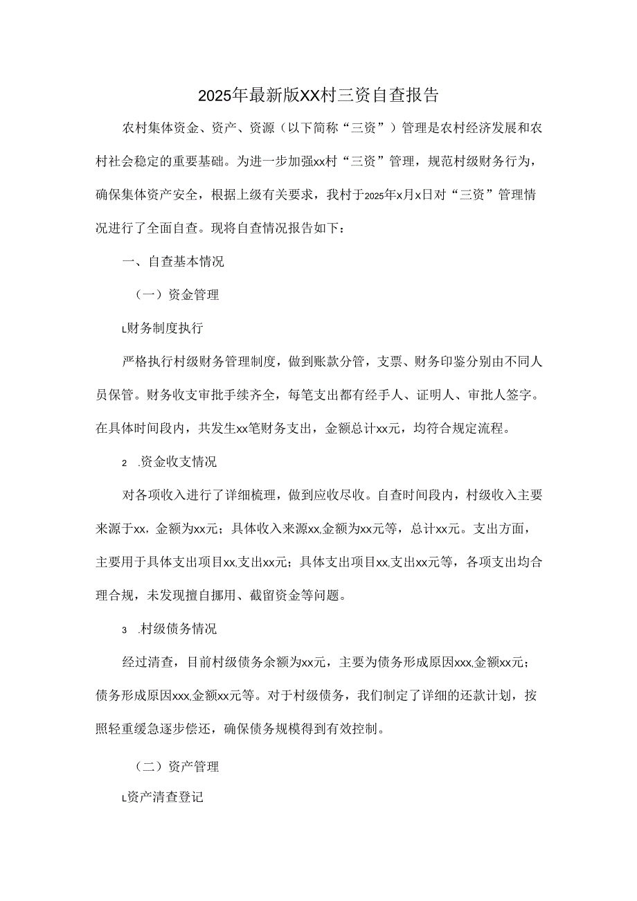 2025 年最新版 XX 村三资自查报告.docx_第1页