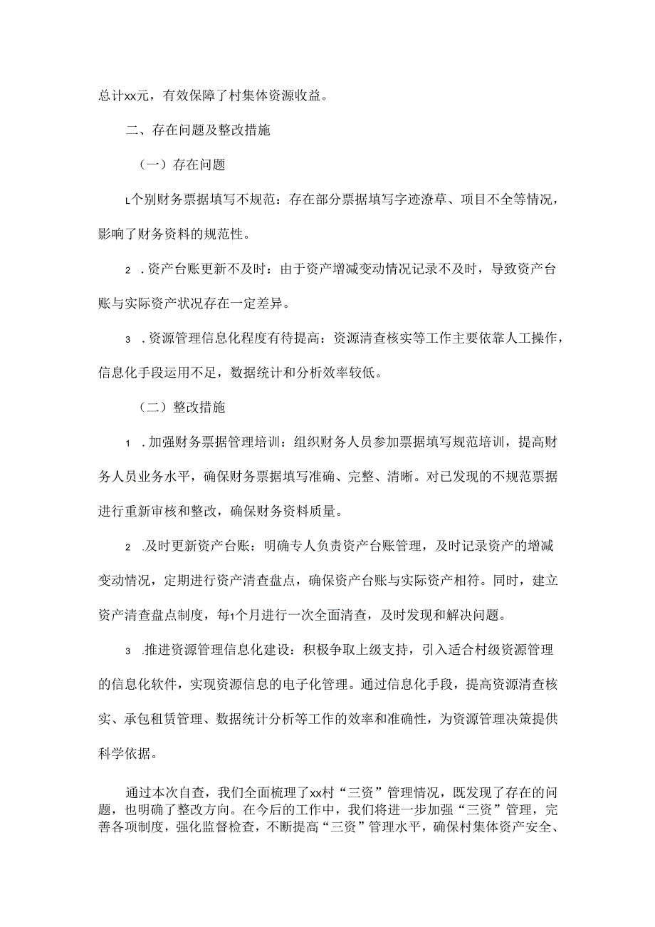 2025 年最新版 XX 村三资自查报告.docx_第3页