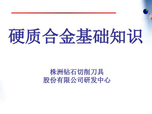 硬质合金基础知识.ppt