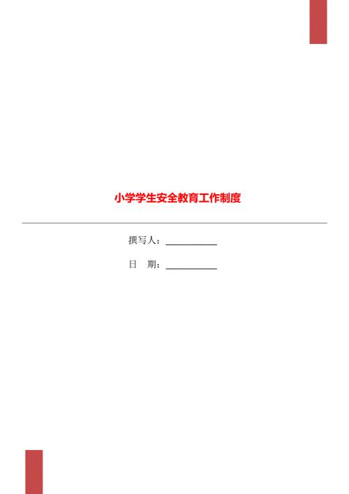 小学学生安全教育工作制度.doc