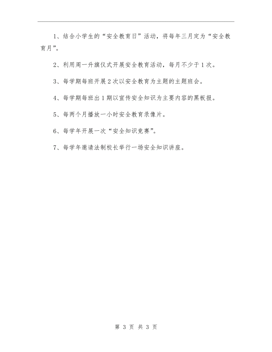 小学学生安全教育工作制度.doc_第3页