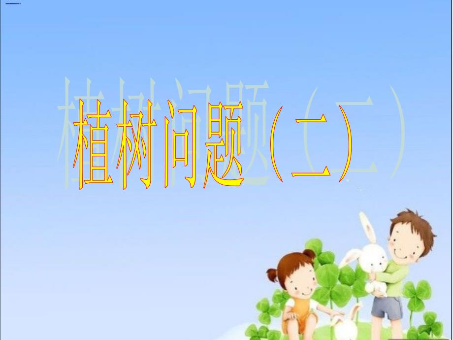 植树问题2两端不栽树P.ppt_第1页