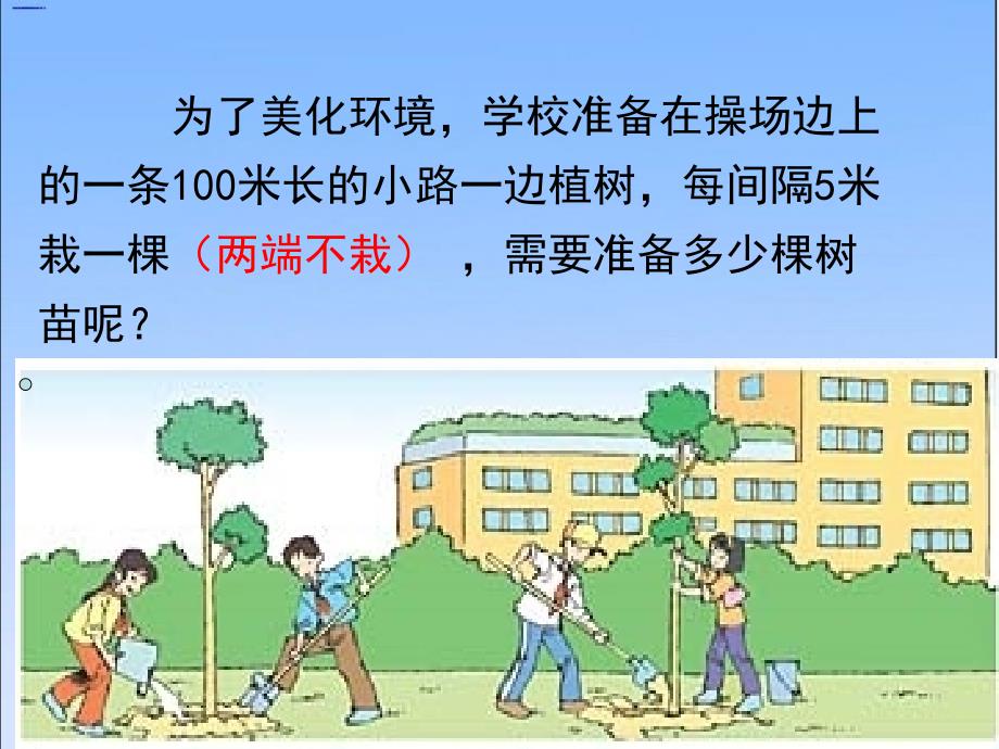 植树问题2两端不栽树P.ppt_第3页