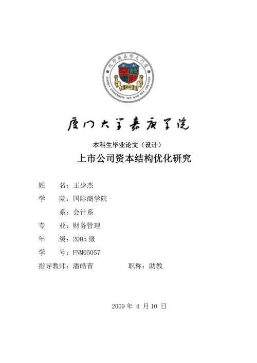 毕业论文上市公司资本结构优化研究.doc