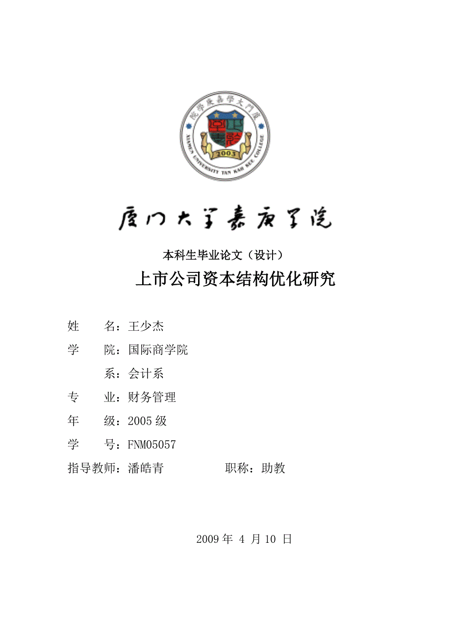 毕业论文上市公司资本结构优化研究.doc_第1页