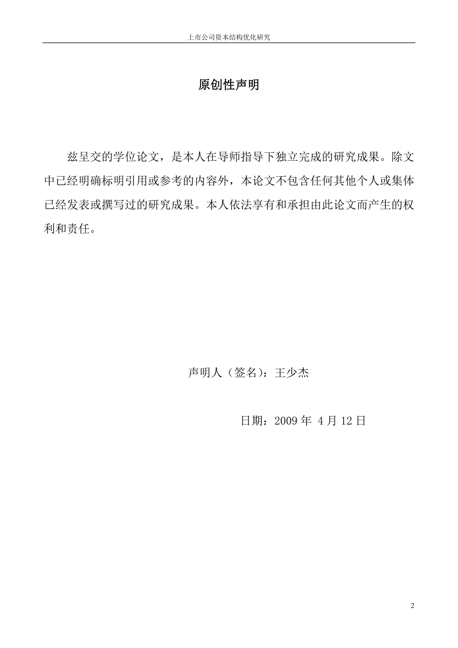 毕业论文上市公司资本结构优化研究.doc_第2页