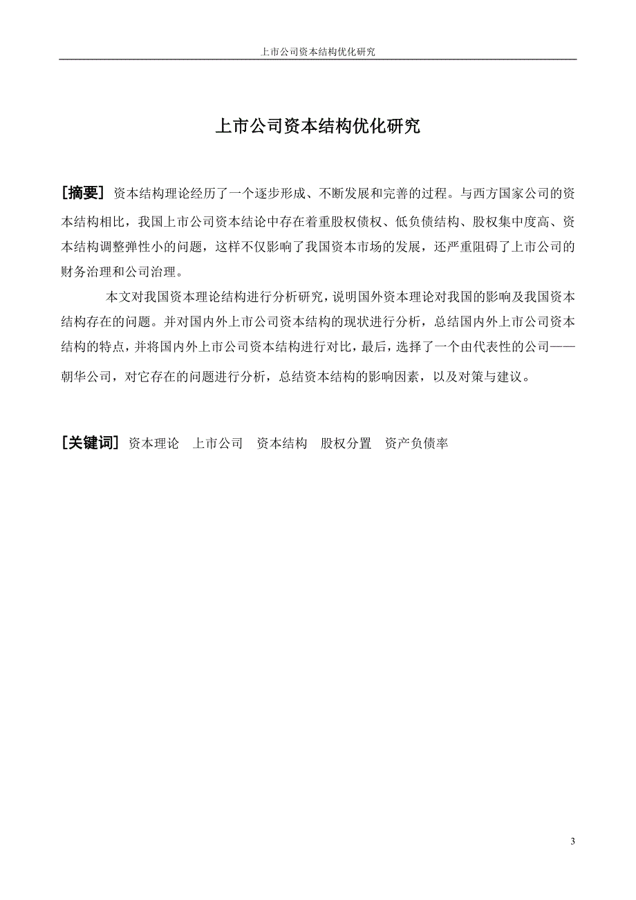 毕业论文上市公司资本结构优化研究.doc_第3页