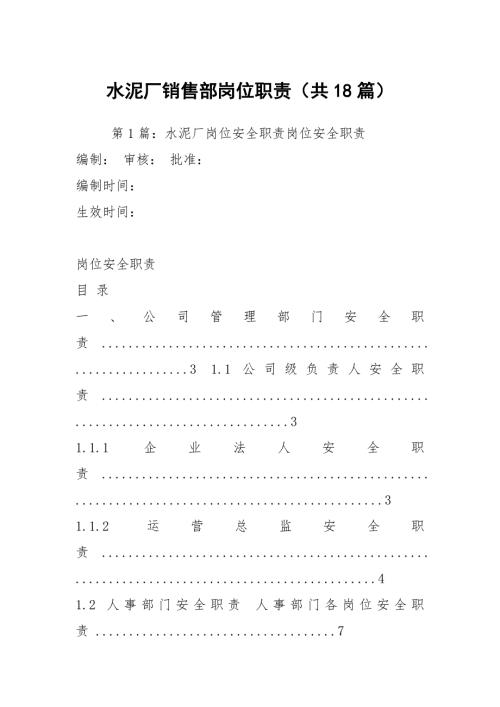 水泥厂销售部岗位职责共18篇.docx