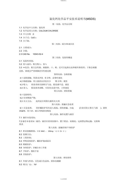 氯化钙化学品安全技术说明书MSDS.docx