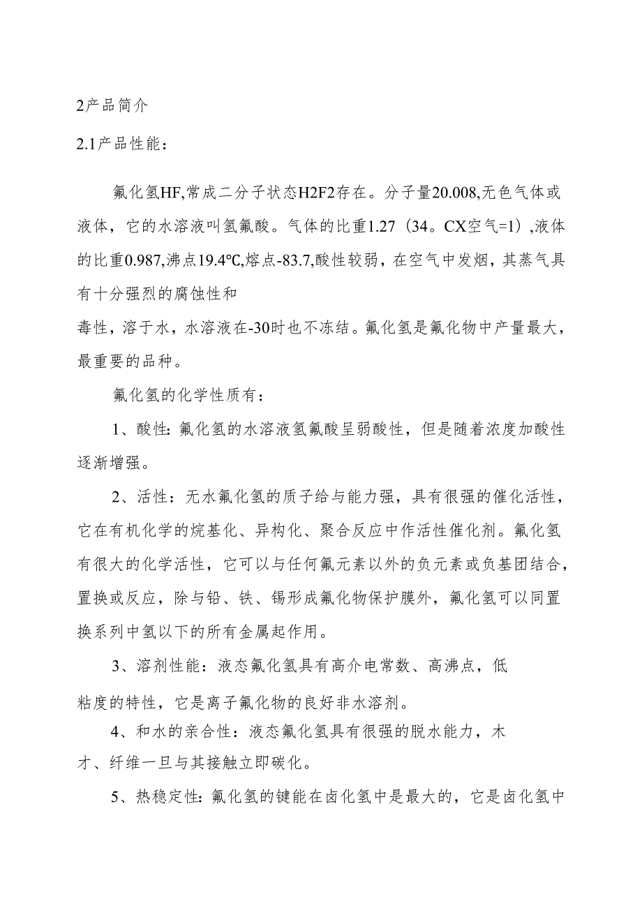 江西XX山矿产实业公司新建12000吨年无水氢氟酸生产线可行性研究报告.docx_第2页