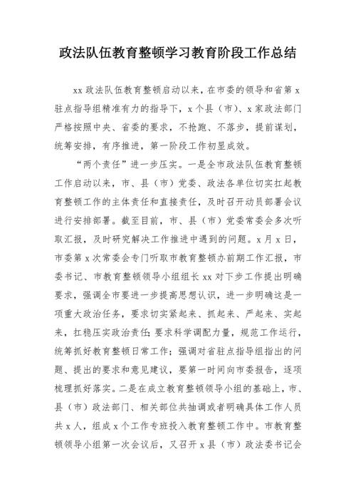 政法队伍教育整顿学习教育阶段工作总结.doc