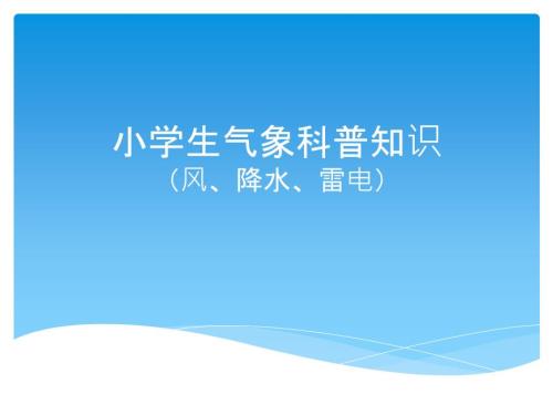 小学生气象科普知识.ppt