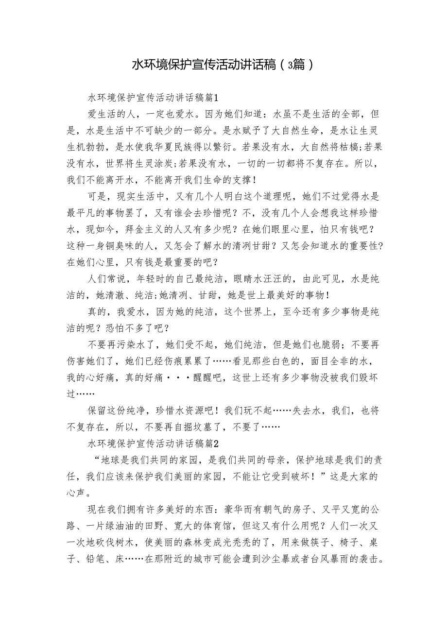 水环境保护宣传活动讲话稿（3篇）.docx_第1页