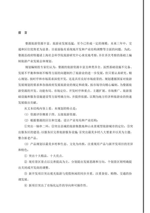 江西省婺源县旅游产业发展总体规划.doc