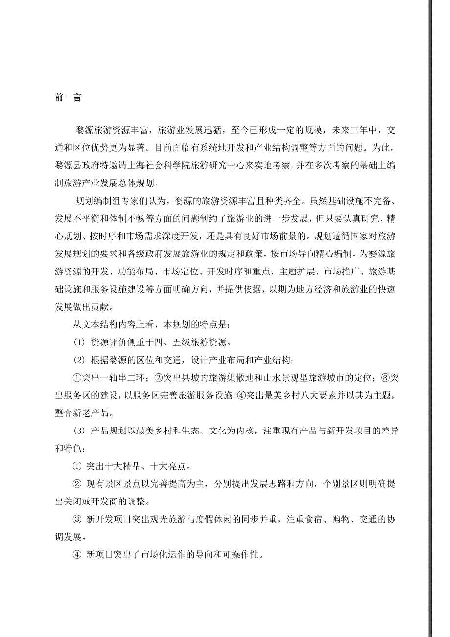 江西省婺源县旅游产业发展总体规划.doc_第1页