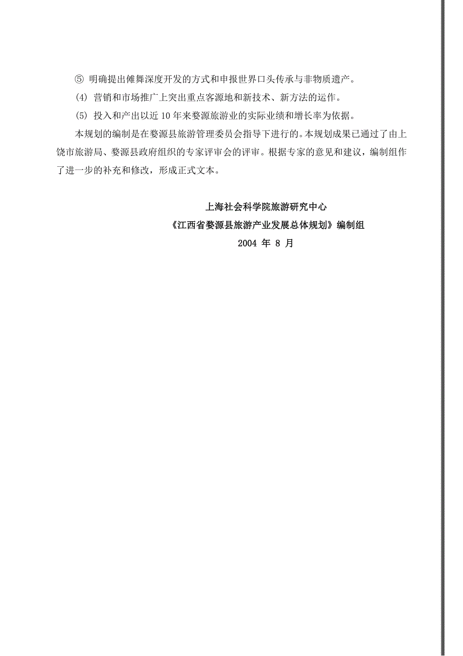 江西省婺源县旅游产业发展总体规划.doc_第2页