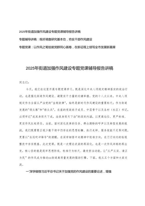 3篇 2025年6月 加强作风建设专题党课辅导报告讲稿.docx