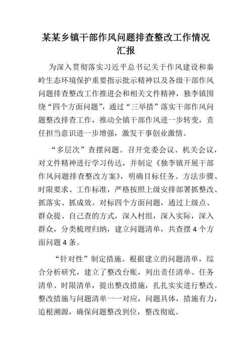 某某乡镇干部作风问题排查整改工作情况汇报.docx