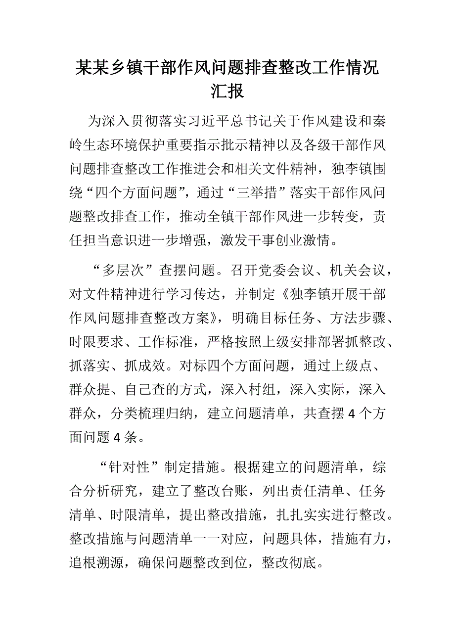 某某乡镇干部作风问题排查整改工作情况汇报.docx_第1页