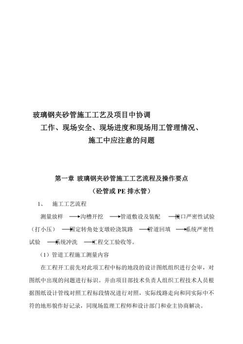 玻璃钢夹砂管施工工艺流程及操作要点.doc