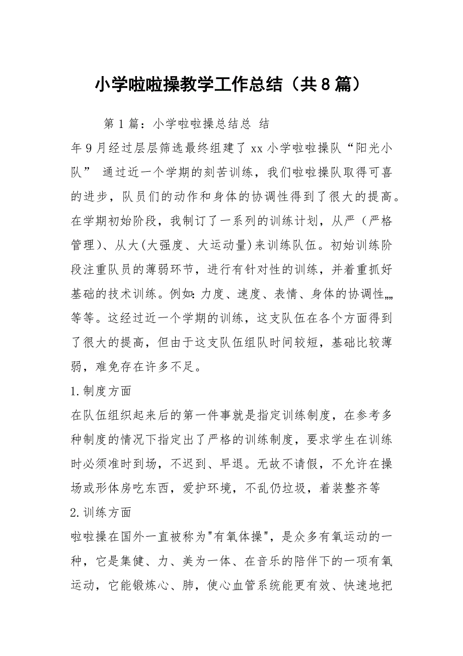 小学啦啦操教学工作总结共8篇.docx_第1页