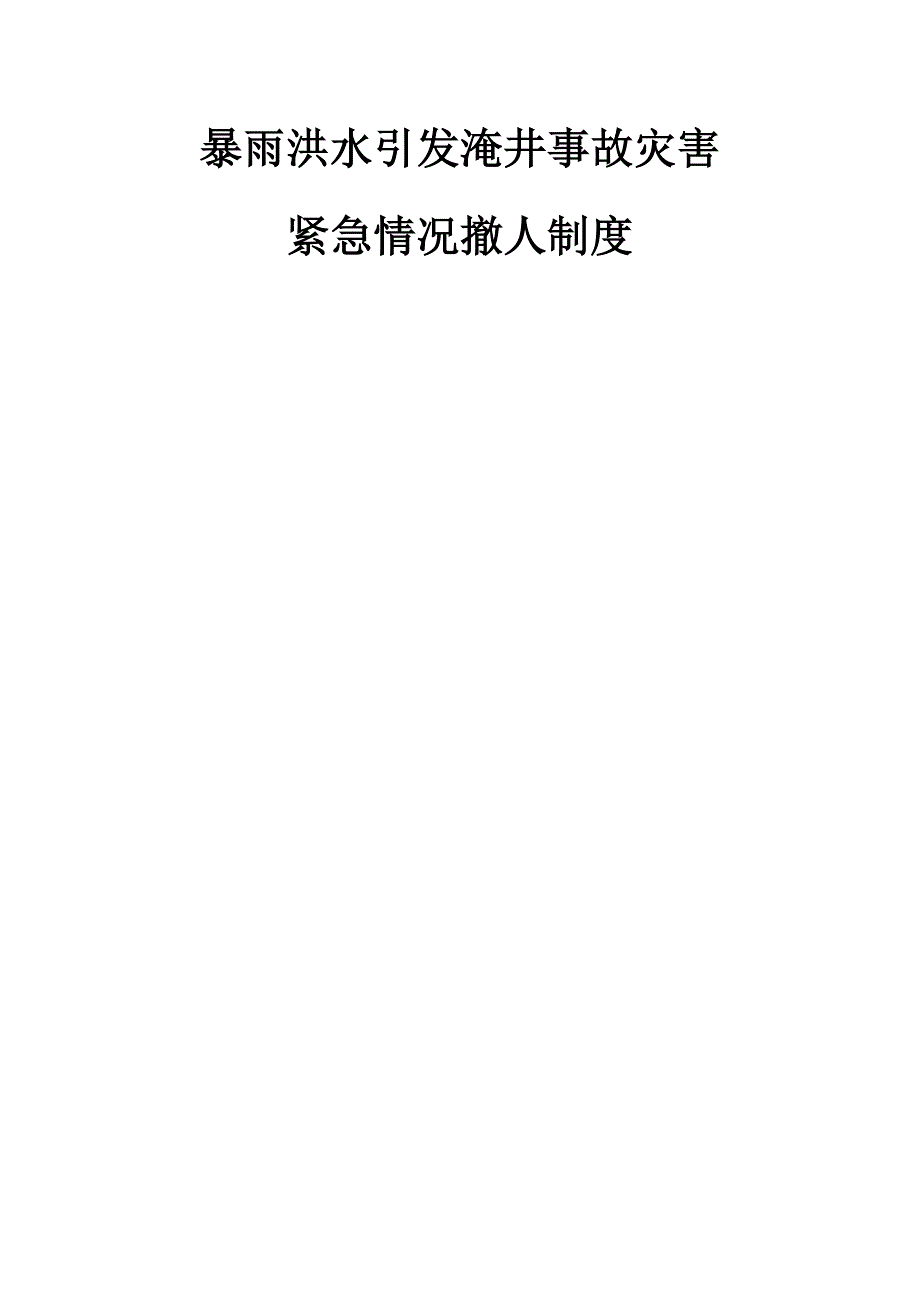 暴雨情况灾害事故紧急撤人制度.doc_第1页