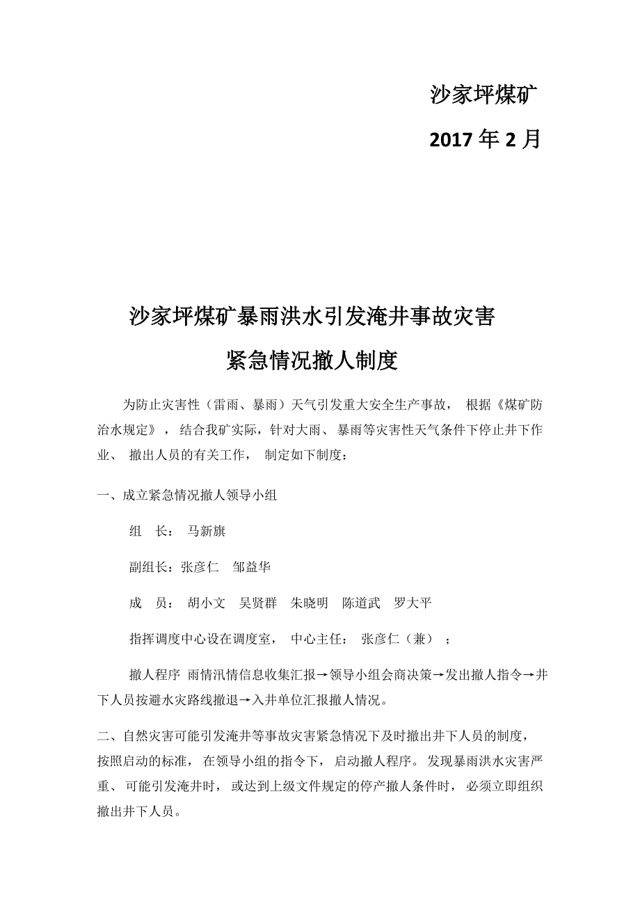 暴雨情况灾害事故紧急撤人制度.doc_第2页