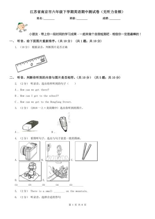 江苏省南京市六年级下学期英语期中测试卷无听力音频.doc