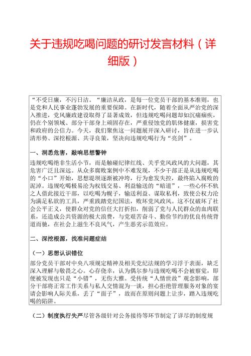 关于违规吃喝问题的研讨发言材料（详细版）.docx