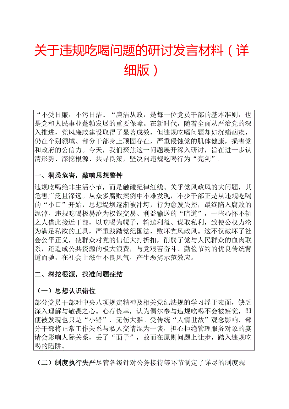 关于违规吃喝问题的研讨发言材料（详细版）.docx_第1页
