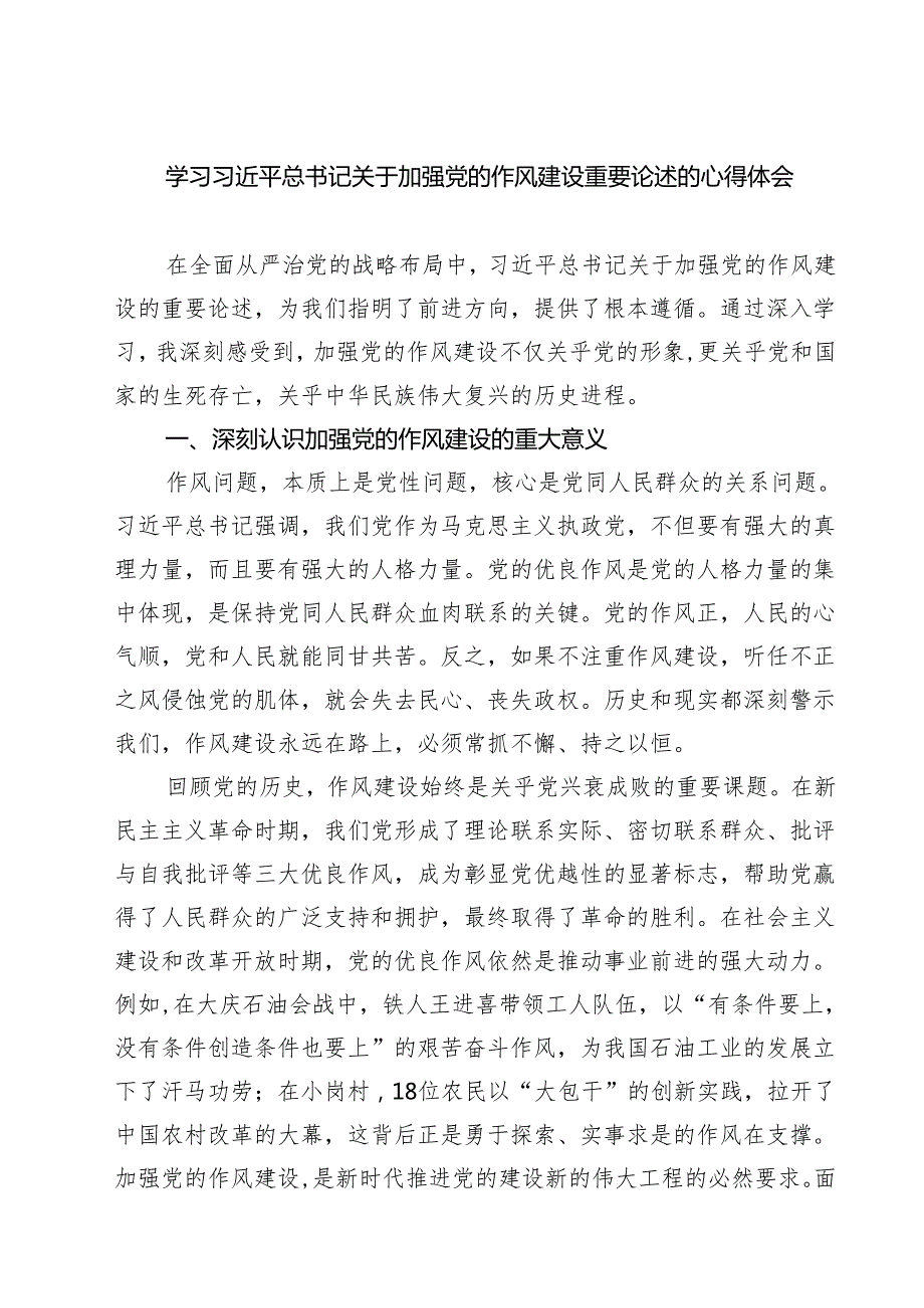 （五篇）学习关于加强党的作风建设论述摘编心得体会 （最新集锦）.docx_第1页