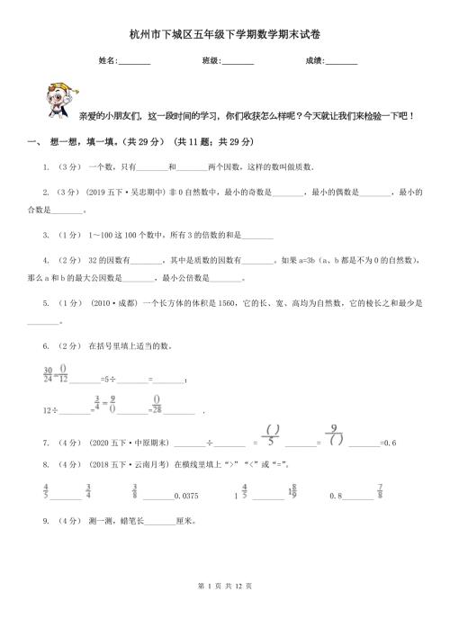 杭州市下城区五年级下学期数学期末试卷.doc