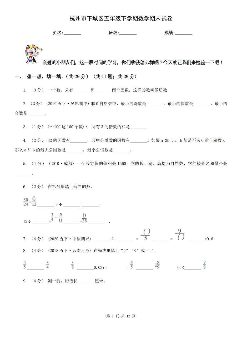 杭州市下城区五年级下学期数学期末试卷.doc_第1页